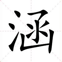 涵意思|涵的意思，涵字的意思